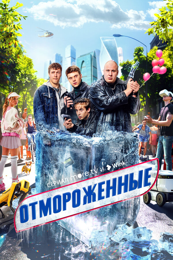 Отмороженные - постер